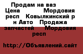 Продам на ваз2190 › Цена ­ 5 000 - Мордовия респ., Ковылкинский р-н Авто » Продажа запчастей   . Мордовия респ.